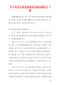 关于学党史颂党恩跟党走演讲稿范文4篇