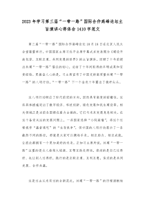 2023年学习第三届“一带一路”国际合作高峰论坛主旨演讲心得体会1410字范文