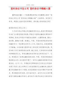 签约协议书怎么写 签约协议书精编4篇