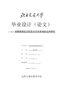 预算管理在庄胜崇光百货商场的运用研究