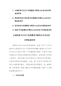 四篇：2023年巡察整改专题民主生活会对照检查材料范文