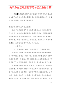 关于办完活动后的不足与优点总结3篇