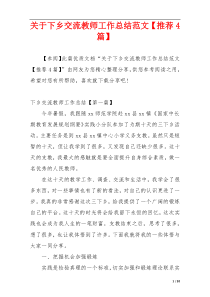 关于下乡交流教师工作总结范文【推荐4篇】