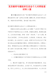 党员教师专题组织生活会个人对照检查材料3篇