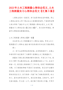 2023年土木工程测量心得体会范文_土木工程测量实习心得体会范文【汇集5篇】