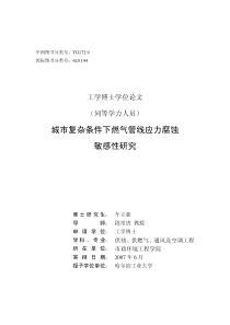 城市复杂条件下燃气管线应力腐蚀敏感性研究