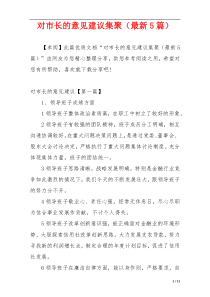 对市长的意见建议集聚（最新5篇）