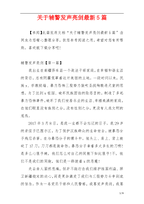 关于辅警发声亮剑最新5篇