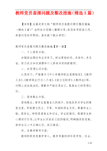 教师党员查摆问题及整改措施（精选5篇）