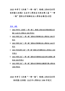 2023年学习《共建“一带一路”：构建人类命运共同体的重大实践》白皮书心得体会与参加第三届“一带