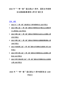 2023年“一带一路”倡议提出十周年、国际合作高峰论坛圆满落幕感悟心得【7篇文】