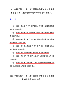 2023年第三届“一带一路”国际合作高峰论坛圆满落幕感悟心得、重大倡议十周年心得体会（七篇文）