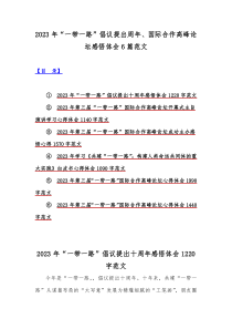 2023年“一带一路”倡议提出周年、国际合作高峰论坛感悟体会6篇范文