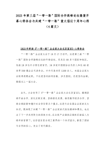 2023年第三届“一带一路”国际合作高峰论坛隆重开幕心得体会与共建“一带一路”重大倡议十周年心得