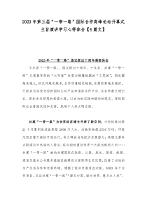 2023年第三届“一带一路”国际合作高峰论坛开幕式主旨演讲学习心得体会【4篇文】