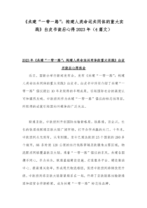 《共建“一带一路”：构建人类命运共同体的重大实践》白皮书读后心得2023年（4篇文）