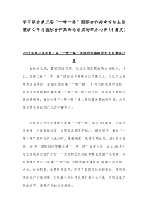 学习领会第三届“一带一路”国际合作高峰论坛主旨演讲心得与国际合作高峰论坛成功举办心得（4篇文）