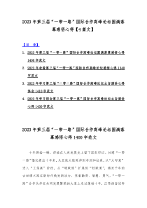 2023年第三届“一带一路”国际合作高峰论坛圆满落幕感悟心得【4篇文】