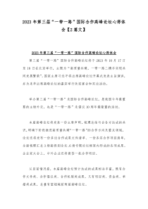 2023年第三届“一带一路”国际合作高峰论坛心得体会【2篇文】