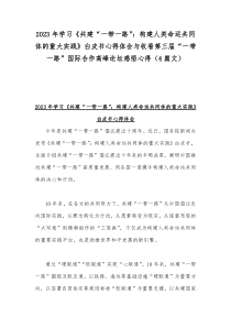 2023年收看学习第三届“一带一路”国际合作高峰论坛主旨演讲心得体会（四篇文）