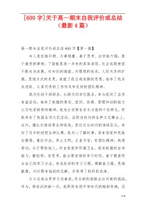 [600字]关于高一期末自我评价或总结（最新4篇）