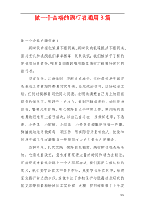 做一个合格的践行者通用3篇