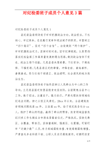 对纪检委班子成员个人意见3篇