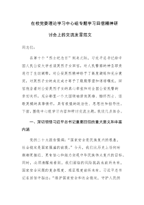 在校党委理论学习中心组专题学习回信精神研讨会上的交流发言范文