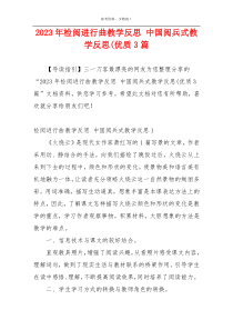 2023年检阅进行曲教学反思 中国阅兵式教学反思(优质3篇