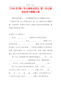 [1500字]第一次心得体会范文 第一次心得体会范文精编5篇