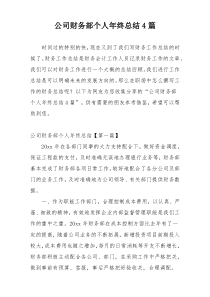 公司财务部个人年终总结4篇