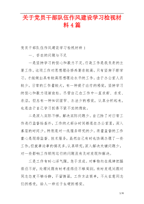 关于党员干部队伍作风建设学习检视材料4篇