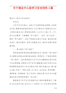 关于理论中心组学习发言材料4篇