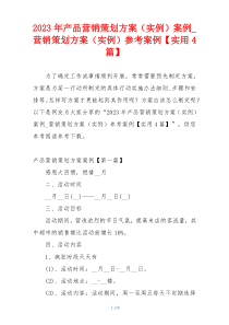 2023年产品营销策划方案（实例）案例_营销策划方案（实例）参考案例【实用4篇】