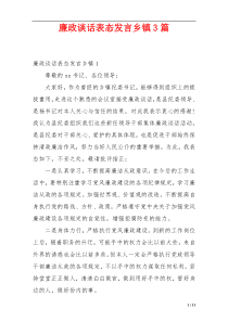 廉政谈话表态发言乡镇3篇