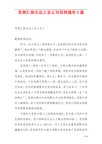 思想汇报生活上怎么写范例通用5篇