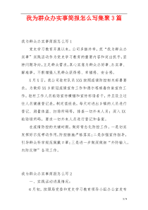 我为群众办实事简报怎么写集聚3篇