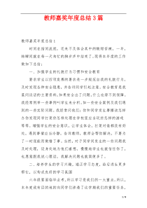 教师嘉奖年度总结3篇