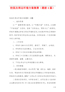 校园及周边环境方案集聚（最新4篇）