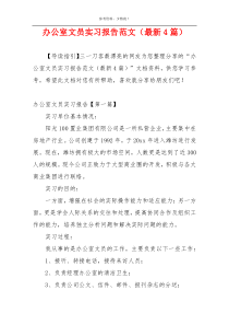 办公室文员实习报告范文（最新4篇）