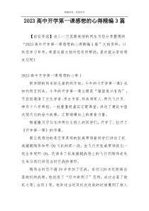 2023高中开学第一课感想的心得精编3篇