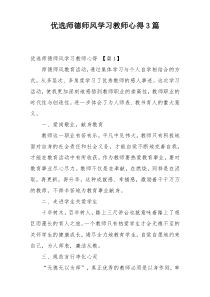 优选师德师风学习教师心得3篇