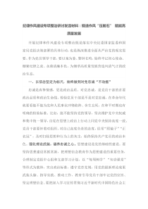 纪律作风建设专项整治研讨发言材料锻造作风压舱石赋能高质量发展