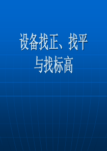 设备找正、找平