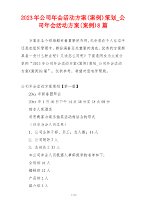 2023年公司年会活动方案(案例)策划_公司年会活动方案(案例)8篇