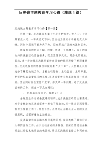 反洗钱主题教育学习心得（精选4篇）