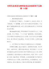 对照先进典型为榜样检视自身差距和不足集聚（4篇）