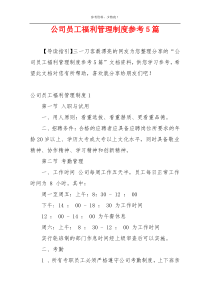 公司员工福利管理制度参考5篇