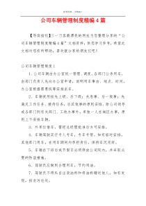 公司车辆管理制度精编4篇