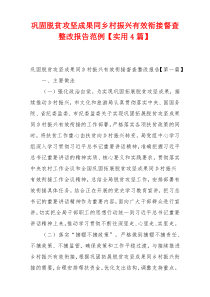 巩固脱贫攻坚成果同乡村振兴有效衔接督查整改报告范例【实用4篇】